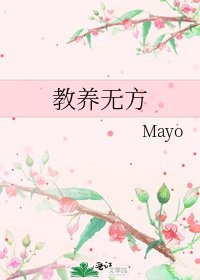 教养无方