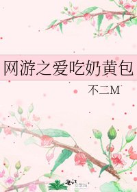 网游之爱吃奶黄包