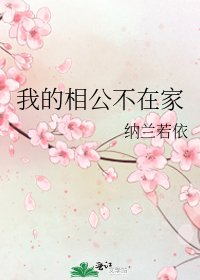 我的相公不在家
