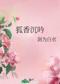 狐香沉吟