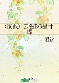 (家教)云雀BG墨骨蝶