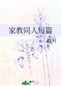 家教同人短篇