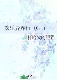 欢乐异界行(GL)