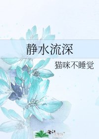 静水流深