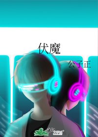 伏魔