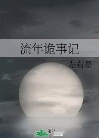 流年詭事記