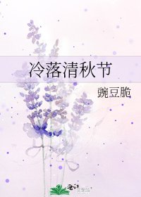 冷落清秋节