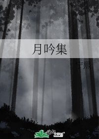 月吟集