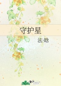 守护星
