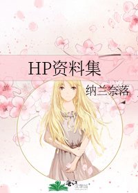 HP资料集