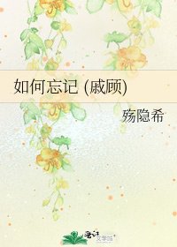 如何忘记 (戚顾)