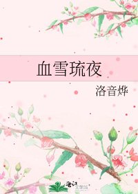 血雪琉夜