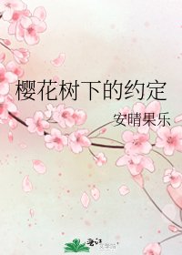 樱花树下的约定