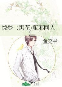 驚夢(黑花/瓶邪同人)
