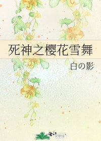 死神之櫻花雪舞
