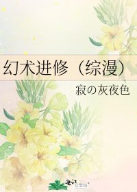 幻术进修(综漫)