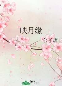映月缘