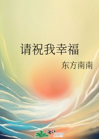 請祝我幸福