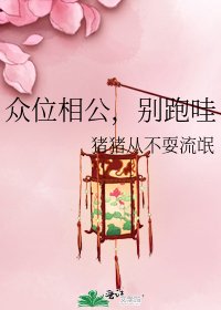 众位相公,别跑哇