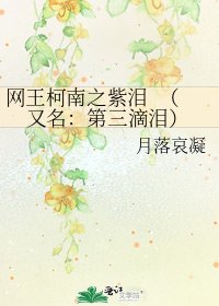 网王柯南之紫泪 (又名:第三滴泪)
