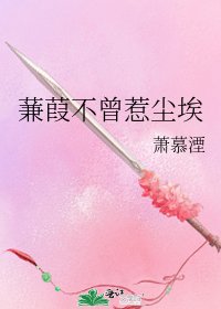 蒹葭不曾惹尘埃