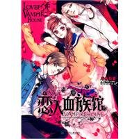 恋人血族馆(出版书)