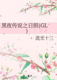 黑夜傳說之日照(GL)
