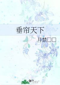 垂帘天下