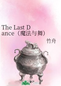 The Last Dance(魔法与舞)