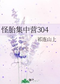 怪胎集中营304
