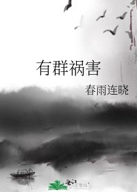 有群禍害