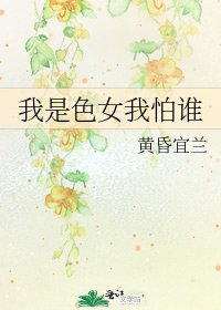 我是色女我怕誰
