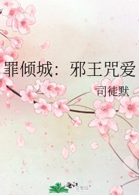 罪倾城:邪王咒爱
