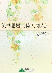 笑书思岩(倚天同人)