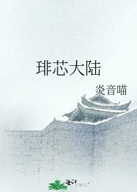 琲芯大陆