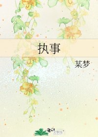执事