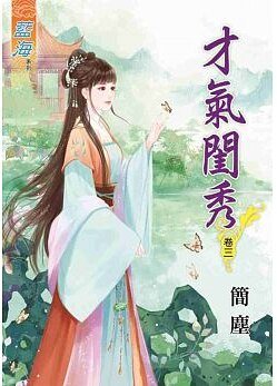 才气闺秀(卷三)