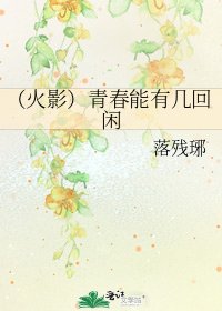 (火影)青春能有几回闲