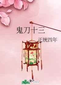 鬼刀十三