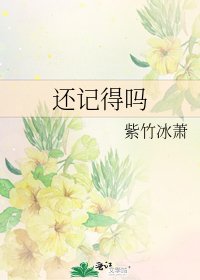 还记得吗
