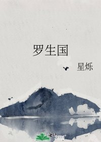 羅生國