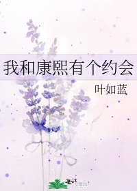 我和康熙有个约会