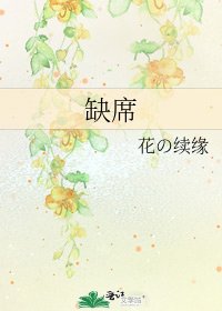 缺席