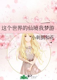 这个世界的仙境我梦游