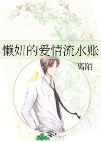 懒妞的皑情流韧账