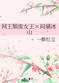 网王颓废女王×闷骚冰山