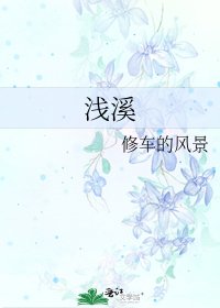 浅溪