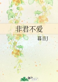 非君不爱