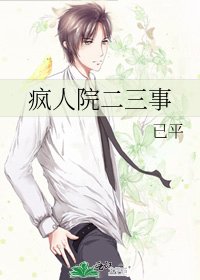 疯人院二三事