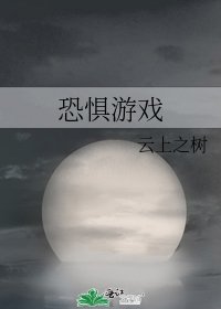 恐惧游戏